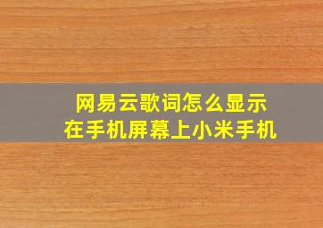 网易云歌词怎么显示在手机屏幕上小米手机