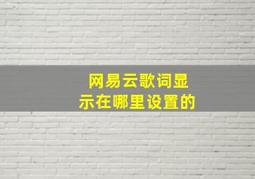 网易云歌词显示在哪里设置的