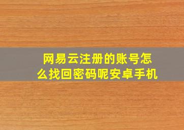 网易云注册的账号怎么找回密码呢安卓手机