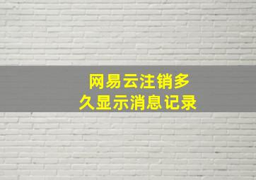 网易云注销多久显示消息记录