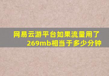 网易云游平台如果流量用了269mb相当于多少分钟