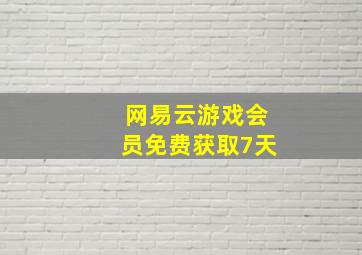 网易云游戏会员免费获取7天