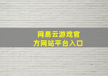 网易云游戏官方网站平台入口