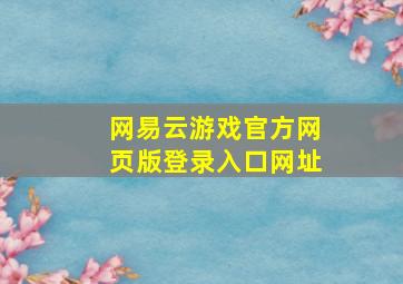 网易云游戏官方网页版登录入口网址