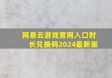 网易云游戏官网入口时长兑换码2024最新版