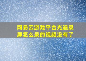 网易云游戏平台光遇录屏怎么录的视频没有了