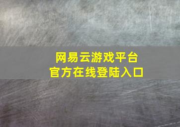 网易云游戏平台官方在线登陆入口