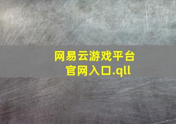 网易云游戏平台官网入口.qll