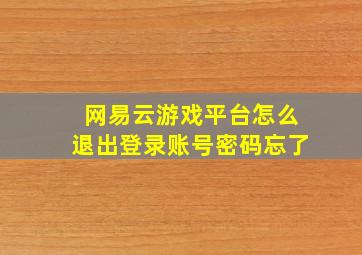 网易云游戏平台怎么退出登录账号密码忘了