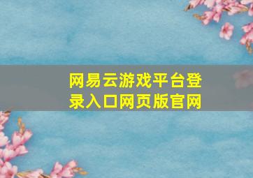 网易云游戏平台登录入口网页版官网