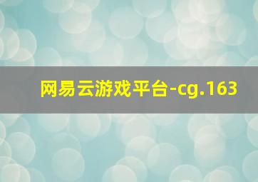 网易云游戏平台-cg.163