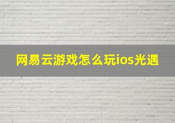 网易云游戏怎么玩ios光遇