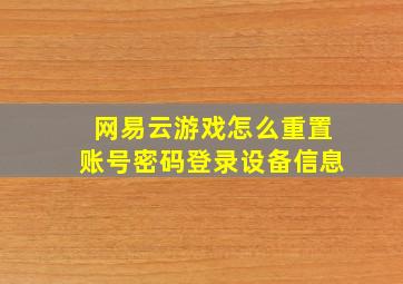 网易云游戏怎么重置账号密码登录设备信息