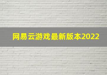 网易云游戏最新版本2022