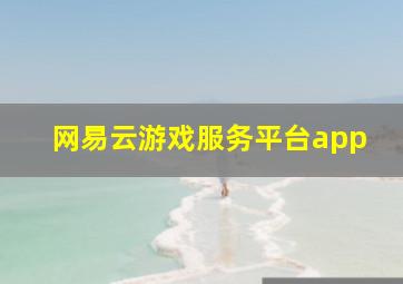 网易云游戏服务平台app