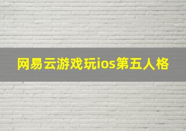 网易云游戏玩ios第五人格