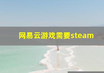 网易云游戏需要steam