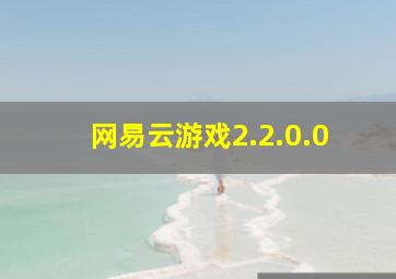 网易云游戏2.2.0.0