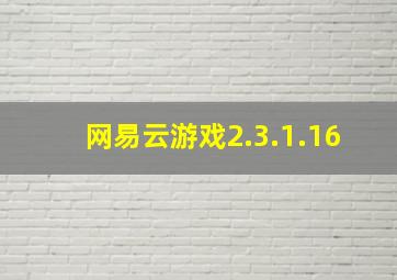 网易云游戏2.3.1.16