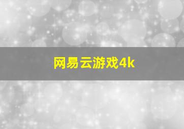 网易云游戏4k