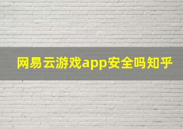 网易云游戏app安全吗知乎