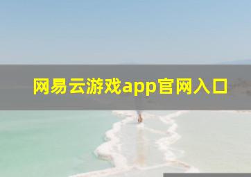 网易云游戏app官网入口