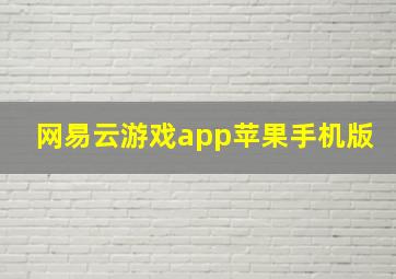 网易云游戏app苹果手机版