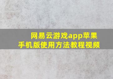 网易云游戏app苹果手机版使用方法教程视频