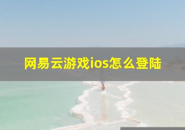 网易云游戏ios怎么登陆