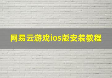 网易云游戏ios版安装教程