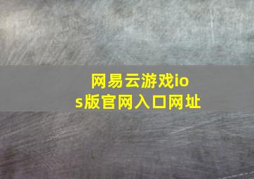 网易云游戏ios版官网入口网址