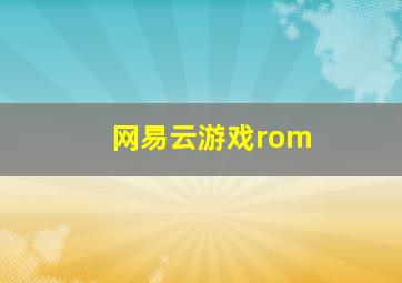 网易云游戏rom