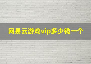 网易云游戏vip多少钱一个