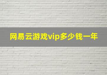 网易云游戏vip多少钱一年