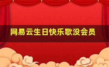 网易云生日快乐歌没会员