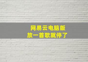 网易云电脑版放一首歌就停了