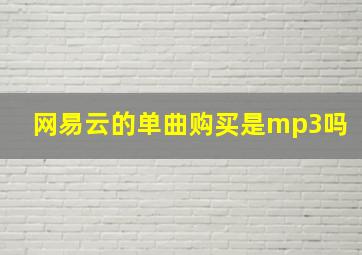 网易云的单曲购买是mp3吗