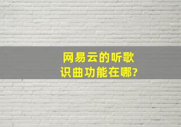 网易云的听歌识曲功能在哪?