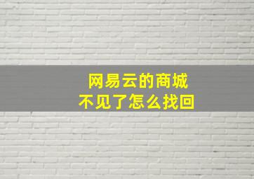 网易云的商城不见了怎么找回