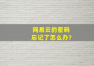 网易云的密码忘记了怎么办?