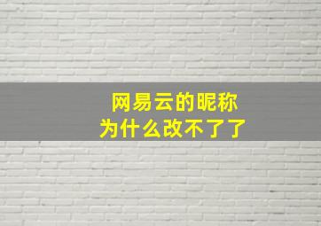 网易云的昵称为什么改不了了