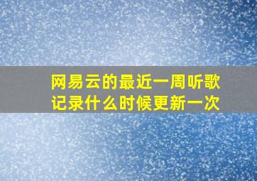 网易云的最近一周听歌记录什么时候更新一次