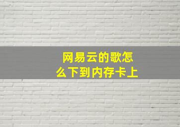 网易云的歌怎么下到内存卡上