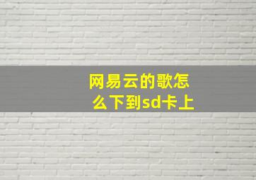 网易云的歌怎么下到sd卡上