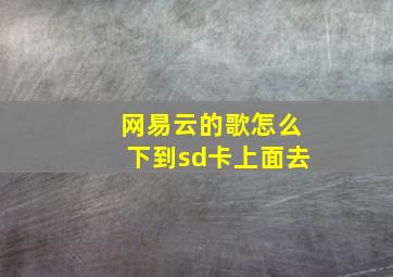 网易云的歌怎么下到sd卡上面去