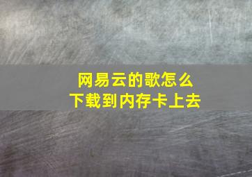 网易云的歌怎么下载到内存卡上去