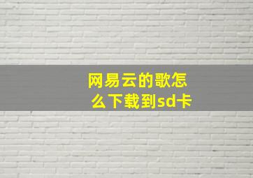 网易云的歌怎么下载到sd卡