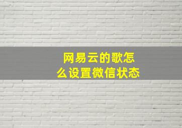 网易云的歌怎么设置微信状态