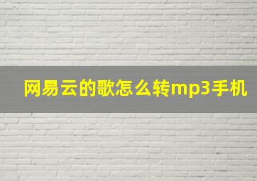 网易云的歌怎么转mp3手机