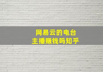 网易云的电台主播赚钱吗知乎